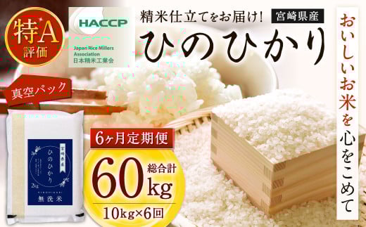 ＜【6ヶ月定期便】令和7年産 宮崎県産ヒノヒカリ（無洗米） 2kg×5袋 計10kg（真空パック）＞2025年11月上旬以降順次 第1回目発送（12月は中旬頃） ×6回 合計60kg ヒノヒカリ 宮崎県産 無洗米 米 お米 定期便 チャック付