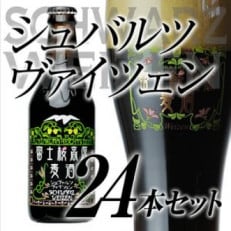 【富士河口湖地ビール】富士桜高原麦酒(シュヴァルツヴァイツェン24本セット)クラフトビール