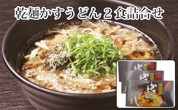 
No.017 KASUYA　乾麺かすうどん2食詰合せ ／ 饂飩 だし あぶらかす 郷土料理 大阪府 特産品
