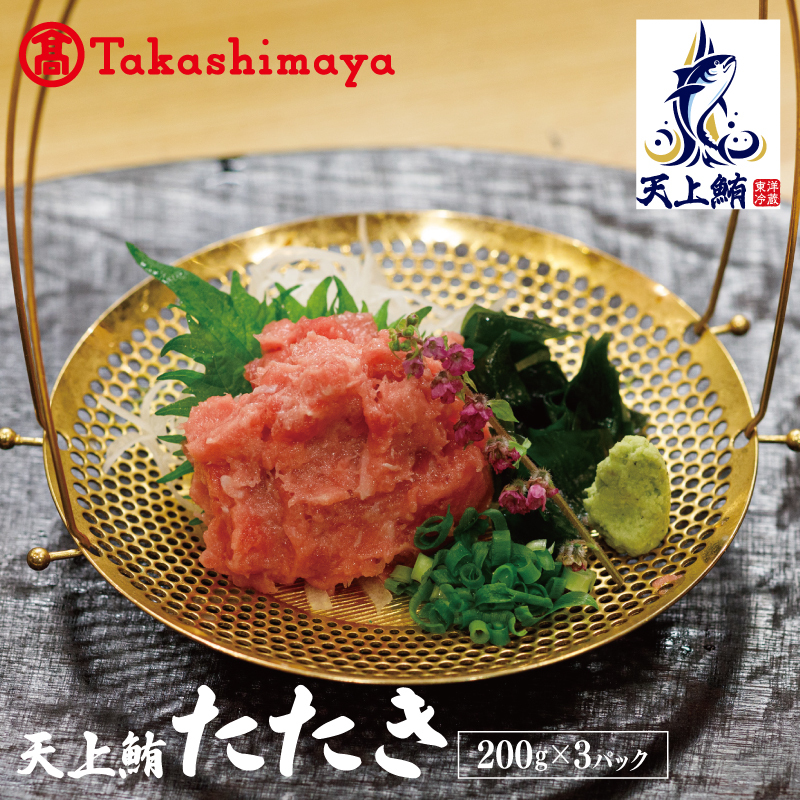 【高島屋選定品】天上鮪 たたき 200g×3パック TTR0006
