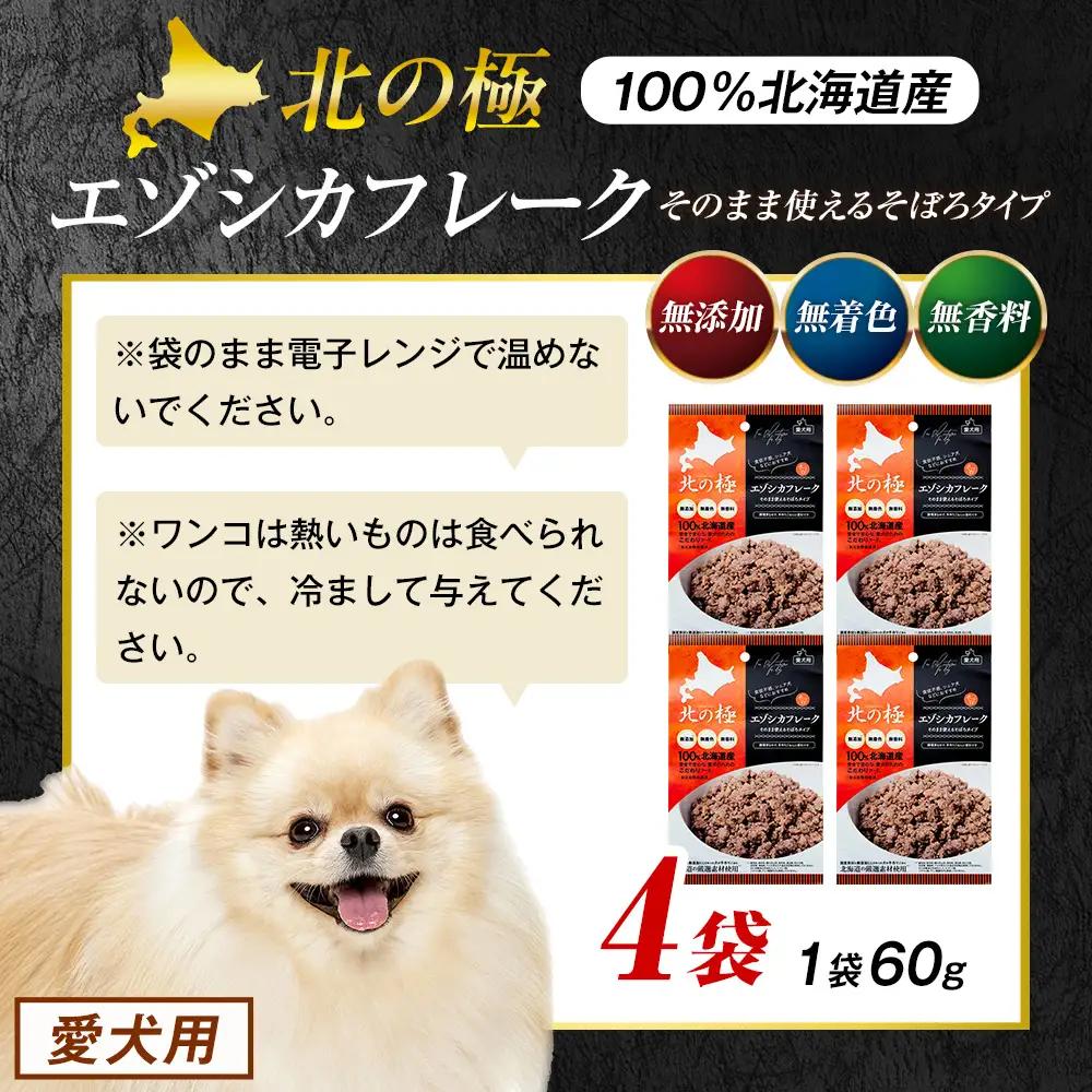 北の極　エゾシカフレークそのまま使えるそぼろタイプ　4袋 | 犬のごはん ドッグフード 無添加 犬 おやつ エゾシカ 鹿肉 そぼろ フレーク ウェット ふりかけ トッピング ドライフード混ぜ 北海道 