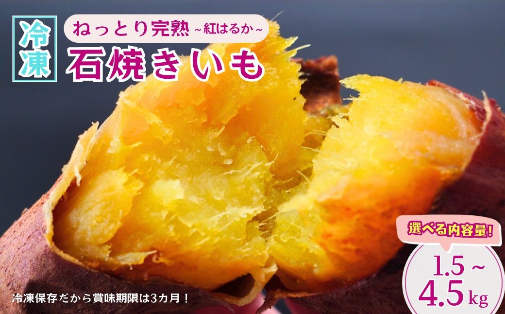 
            焼き芋 【訳あり】 ねっとり甘い 国産 紅はるかの冷凍石焼き芋 選べる内容量1.5kg～4.5kg  | 冷凍 石焼き芋 やきいも 焼いも 焼芋 個包装 スイーツ 無添加 茨城県産 さつまいも サツマイモ お芋 芋 いも おやつ 紅はるか 完熟 熟成 茨城県 龍ケ崎市
          