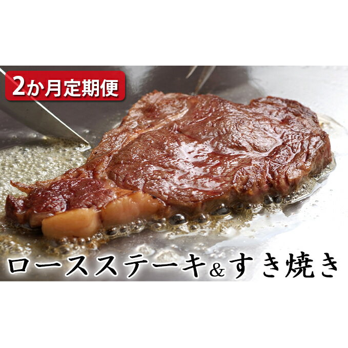 【ふるさと納税】 【定期便2ヶ月】石見和牛 ロースステーキ 170g×4枚 ロースすき焼き 550g 合計約1.2kg 毎月お届け 2回 国産 肉 牛肉 ブランド牛 スライス 特産品 お取り寄せ グルメ