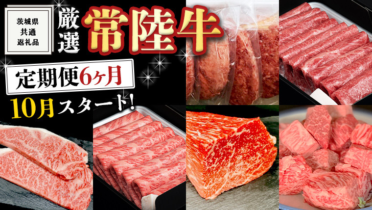 
                  《 定期便 10月スタート 》 厳選 『 常陸牛 』 6ヶ月セット （ 茨城県共通返礼品 ） A5 A4 肉 焼肉 国産 霜降 サーロイン もも ハンバーグ ステーキ すき焼き しゃぶしゃぶ
                