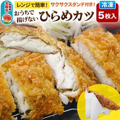 ふるさと納税 名取市 レンジで簡単フライ!おうちで揚げない平目カツ5枚入り|21_mss-110501