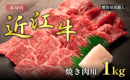 近江牛 赤身 焼肉用 1kg ギフト箱 近江牛