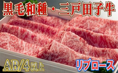 国産和牛 リブロース スライス 400g 黒毛和牛 「三戸・田子牛」