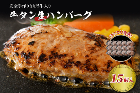 【職人 手作り】 山形牛入り牛タン生ハンバーグ15個(約120ｇ×15個)  ka007-012a002