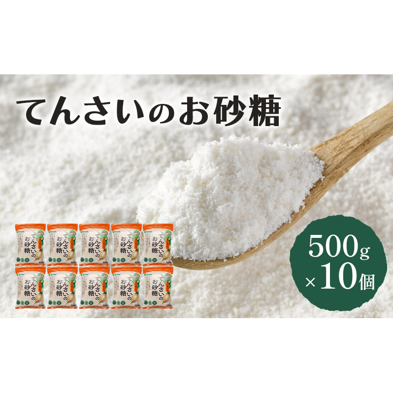 砂糖 てんさいのお砂糖 500g×10個 北海道産 てんさい原料 てんさい 甜菜 ミネラル 上品な甘さ 野菜 フルーツ ヴィーガン 料理 調味料 千葉市 千葉県