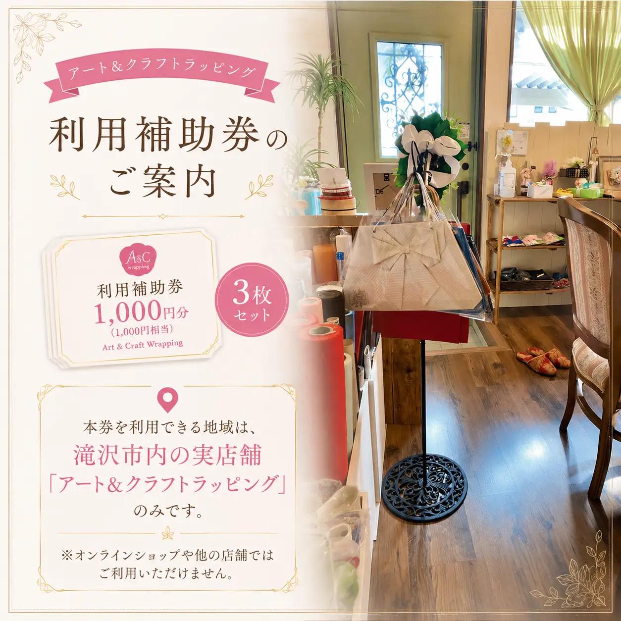 3000円分相当 利用券 【アート＆クラフトラッピング】 利用券 チケット ギフト券 クーポン ラッピング レッスン ラッピング教室 ギフトラッピング 持ち込みラッピング 包装 リボンアレンジ ラッピ