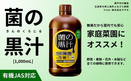 
                  菌の黒汁 1000mL 1本　園芸 肥料 家庭菜園 ベランダ菜園 特殊肥料 無臭 有機栽培 病害予防 健康土壌
                