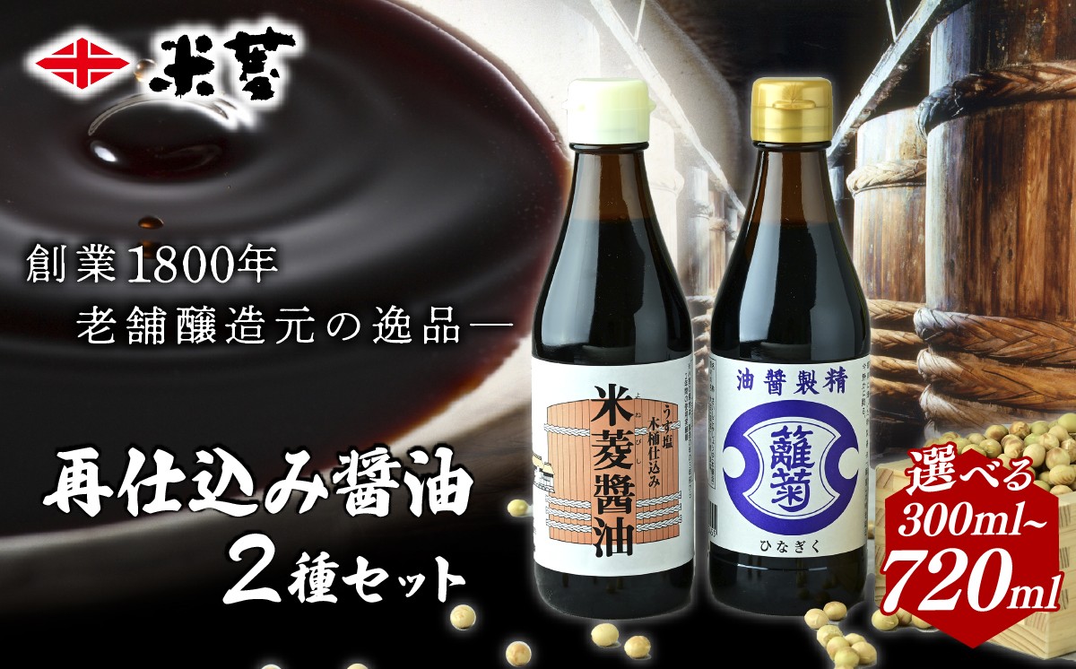
                  醤油 ヨネビシ 米菱醤油 ひな菊醤油 セット 選べる容量 300ml 720ml 各1本 | 醤油 しょうゆ 醤油セット 美味しい おいしい 卵かけ ご飯 小瓶 国産丸大豆 調味料 和食 贈答用 ギフト お取り寄せ 寛政12年創業 老舗 伝統 醸造 老舗醸造元 茨城県 常陸太田市
                