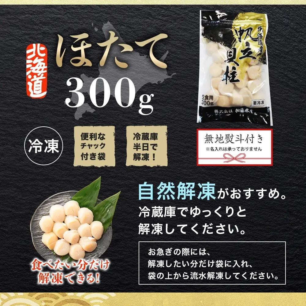ホタテ貝柱 300g 無地熨斗 北海道 ホタテ 3527