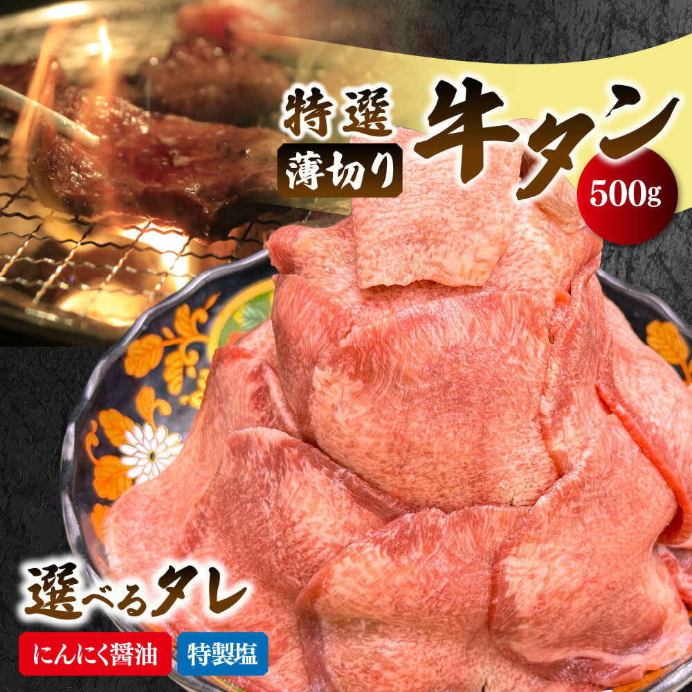 【ふるさと納税】薄切り牛タン 焼肉 にんにく醤油ダレ 味付き 特製タレ 大人気焼肉店 看板商品 食卓 主役 簡単調理 ご自宅 お店の味 牛たん 牛タン塩 焼き肉 送料無料 大阪市 大阪府