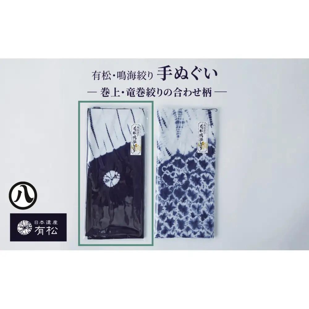有松・鳴海絞り 手ぬぐい　-巻上・竜巻絞りの合わせ柄- 【藍染が風にゆれる日本遺産のまち有松寄附金専用】