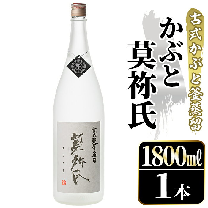 【ふるさと納税】鹿児島本格芋焼酎！「かぶと莫祢氏」(1800ml) 国産 鹿児島県産 アルコール 芋 焼酎 いも焼酎 お酒 ロック 前割り かぶと蒸留 かぶと窯蒸留 黒麹 しろゆたか【大石酒造】akn038-49