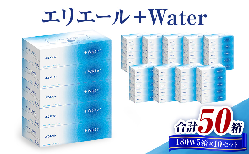 エリエール +Water　180W5箱×10セット 合計50箱　日用品 消耗品 生活用品 ティッシュ ティッシュペーパー ボックスティッシュ 保湿 静岡県 島田市