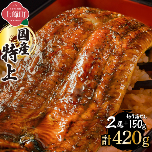 【7営業日以内発送】国産 うなぎ蒲焼 160g×2尾＋切り落とし150g [B-1205-PE]