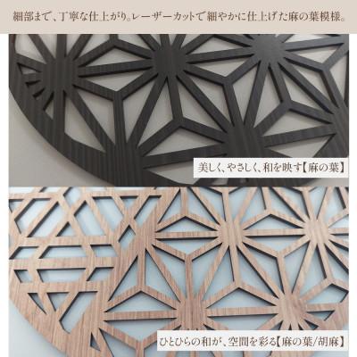 ふるさと納税 大川市 壁掛け和モダンウォールデコ 木製ウォールアートパネル ちょこ和(麻の葉ウォールナット) |  | 03