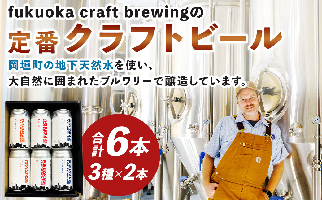 
            定番3種 クラフトビール 6本 セット 360ml FUKUOKA CRAFT BREWING 博多ラガー ペールエール ヘイジーIPA ビール お酒 酒 アルコール 福岡県 岡垣町
          