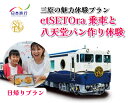 【ふるさと納税】旅行 日帰り 鉄道 etSETOra 乗車 八天堂 パン作り プラン エトセトラ 三原 広島 体験 086002