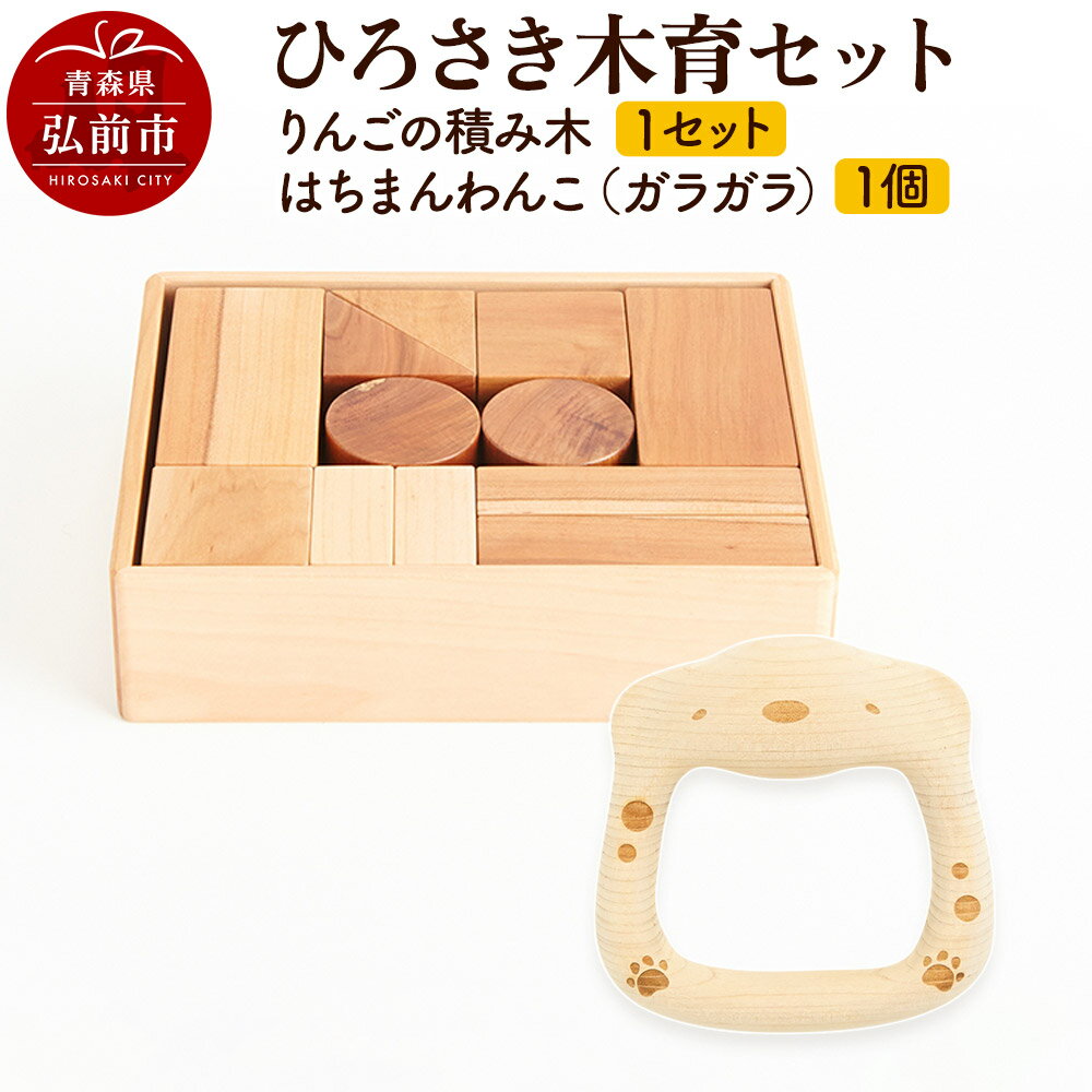 【ふるさと納税】【寄附金額見直しました】ひろさき木育セット(りんごの積み木 1セット はちまんわんこ（ガラガラ）1個） 日本製 国産 積み木 知育 玩具 おもちゃ トイ つみき キッズ ベビー 子供