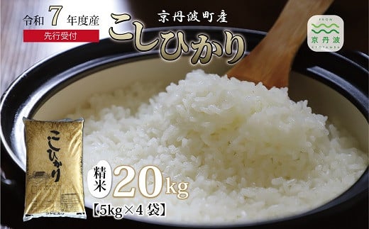 《 新米先行予約 》2025年10月発送開始 こしひかり 京丹波町産 20kg 令和7年産米 精米 お米 京都 丹波 コシヒカリ 特A獲得 農家直送 ※北海道・沖縄・その他離島は配送不可 [030OK001]