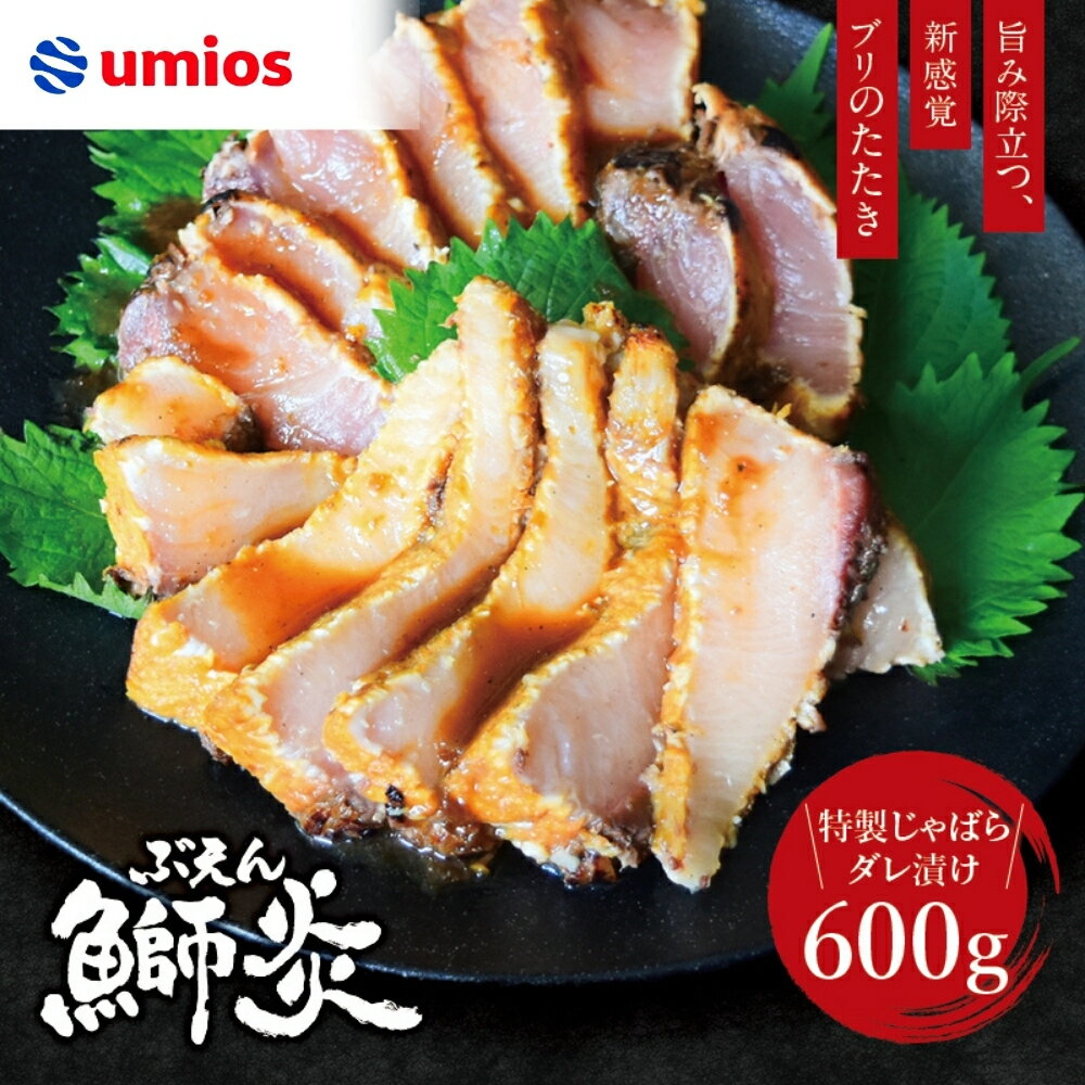 【ふるさと納税】炙り ブリ 鰤炎(ぶえん) 600g(2〜3ピース) 新感覚！ 魚を肉のように食べる！ 特製じゃばらダレ漬け / 鰤 ぶりタタキ ぶりのタタキ 刺身 さしみ 魚 海鮮 魚貝 丼 おかず カルパッチョ 漬け 切身 グルメ 冷凍 養殖 串本町 和歌山県