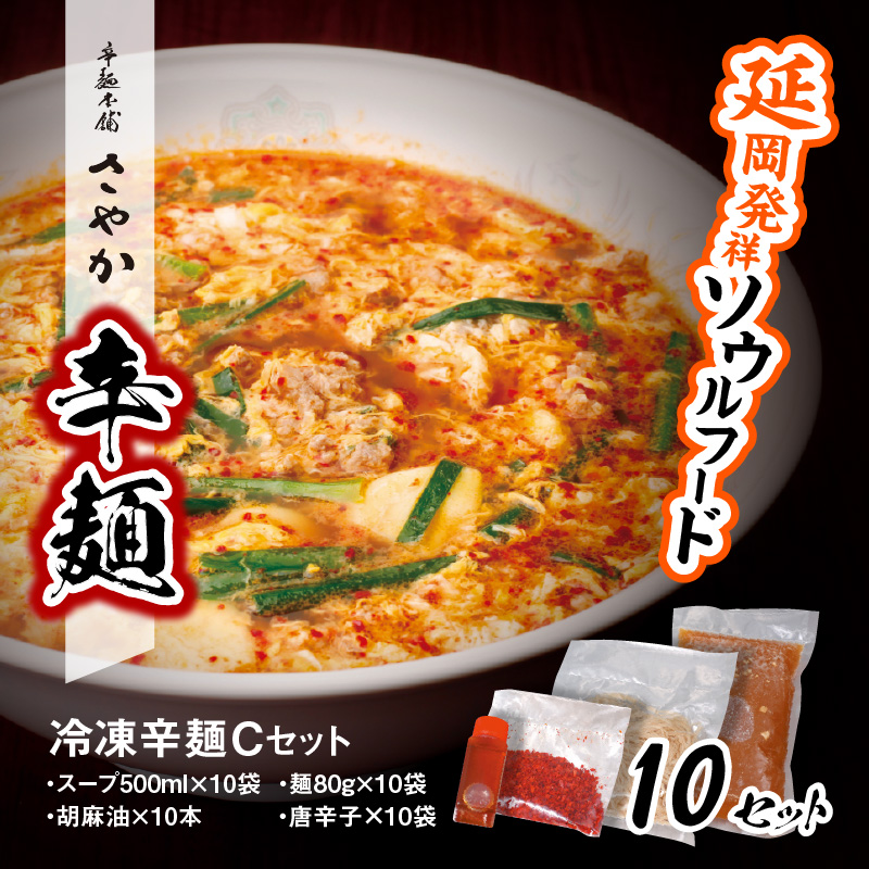 冷凍辛麺Cセット　N040-C225