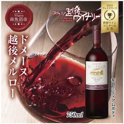 ふるさと納税 南魚沼市 ドメーヌ・越後メルロー  赤 750ml 越後ワイナリー 辛口 ミディアムボディ 魚沼ワイン 南魚沼