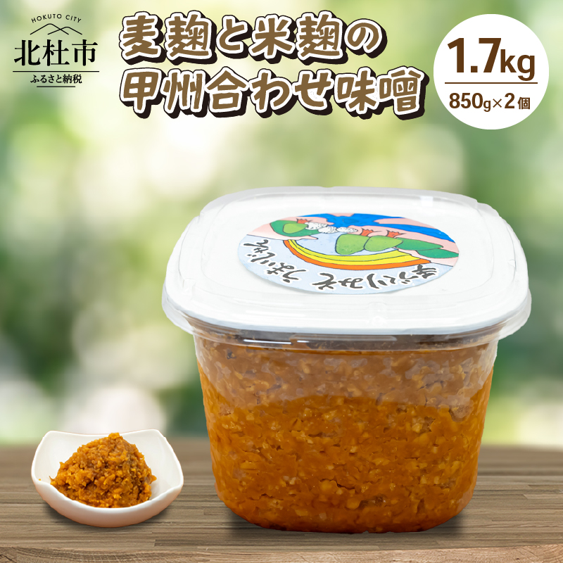 八ヶ岳南麓 北杜市産大豆 麦麹と米麹の甲州合わせ味噌 1.7kg（850g×2個） [h131]