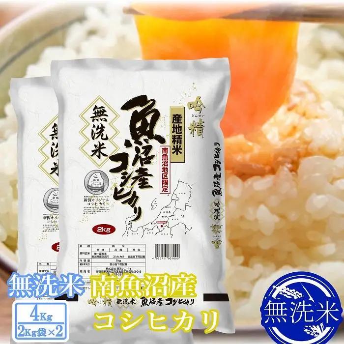 【令和7年産】●吟精 無洗米●南魚沼産コシヒカリ4kg【銘柄米 ブランド米 無洗米 こしひかり コシヒカリ 魚沼産 新潟米 産地直送 お米 米 こめ コメ ご飯 御飯 ごはん】