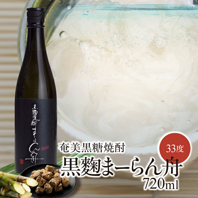 【ふるさと納税】 奄美黒糖焼酎 黒麴まーらん舟 33度 720ml × 1本 焼酎 黒糖焼酎 黒糖 黒麹 サトウキビ 無添加酵母 酒 お酒 アルコール 晩酌 美味しい 徳之島 安田商店 鹿児島 奄美市 おすすめ ランキング プレゼント ギフト