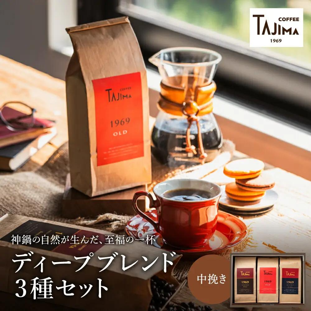 TAJIMA COFFEE ディープブレンドセット 200g×3 粉 中挽き
