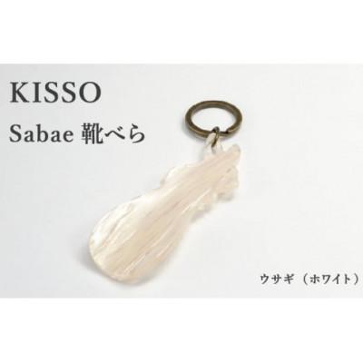 ふるさと納税 鯖江市 【KISSO】sabae靴べら　rabbit　ホワイト