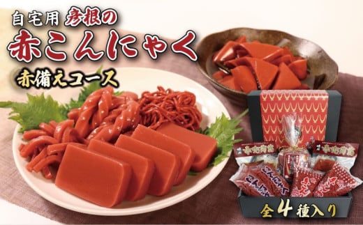 赤こんにゃく 赤備えコース 4種詰合せ 【自宅用】