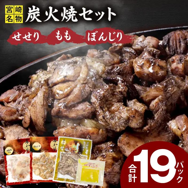 鶏肉 炭火焼 鶏肉 [もも・ぼんじり・せせり19パック 自家製柚子胡椒3P]