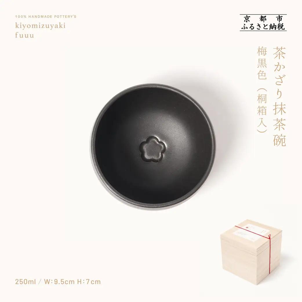 【fuuu】茶かざり抹茶碗 桐箱入〈梅黒色〉｜京都 清水焼 抹茶椀 人気 おしゃれ