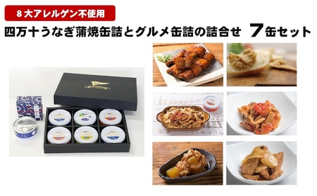 四万十うなぎ蒲焼缶詰 グルメ缶詰 詰合せ 7缶 缶詰 ［1297］