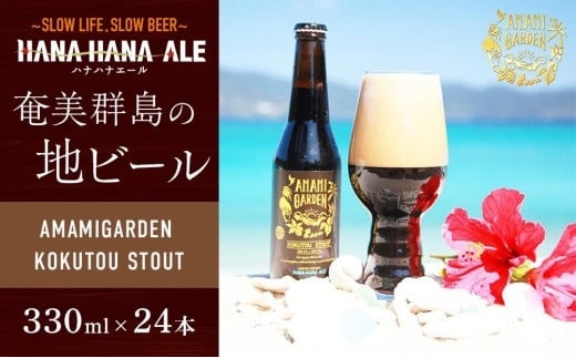 
奄美群島地ビールAMAMIGARDEN KOKUTOU STOUT(アマミガーデン黒糖スタウト) 24本入り
