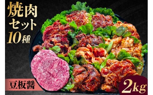 焼肉セット10種（豆板醤）【 味付け 豆板醤 簡単 BBQ バーベキュー 牛タン 牛カルビ 牛ウデ 牛肩ロース 牛さがり 豚トロ ハンバーグ ホルモン 鶏もも 豚カルビ 小分け 冷凍保存 】