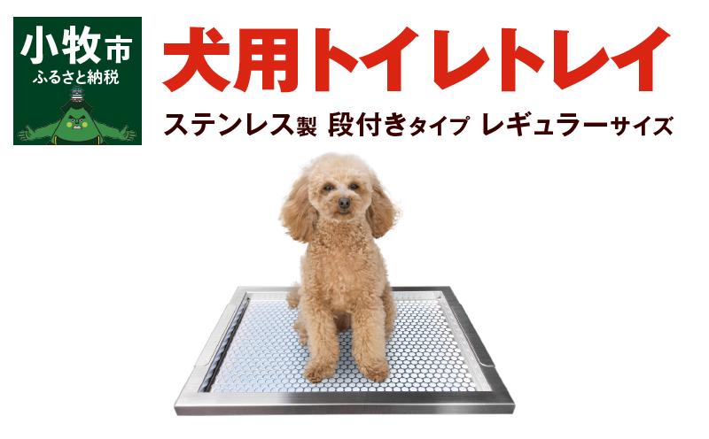 犬用ステンレス製トイレトレイ（段付きタイプ・レギュラーサイズ）