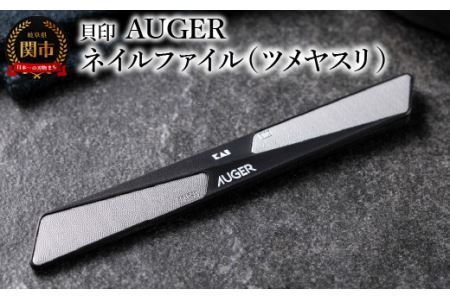 ＜粗・細の２way仕様＞■AUGER ネイルファイル ツメヤスリ