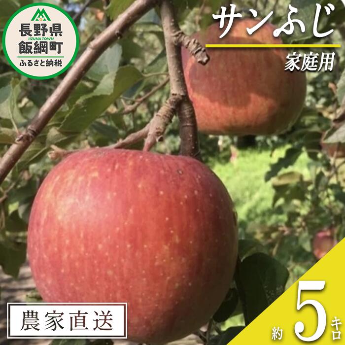 【ふるさと納税】 りんご サンふじ 家庭用 5kg 丸西農園 沖縄県への配送不可 令和7年度収穫分 特別栽培農産物 ( 除草剤 化学肥料 不使用 ) 長野県 飯綱町 〔 信州 果物 フルーツ リンゴ 林檎 長野 13000円 予約 農家直送 〕発送時期：2025年12月中旬〜2026年1月上旬