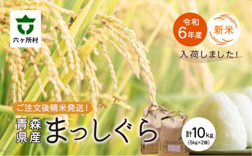 青森県 六ケ所村産 まっしぐら 精米 10kg
