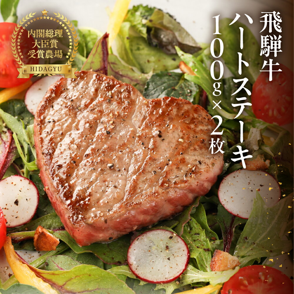 【ふるさと納税】飛騨牛 ハートステーキ （100g×2枚）【冷凍】最高級 国産 牛肉 肉 和牛 赤身 和牛 ご結婚 記念日 飛騨 ギフト 贈り物 赤身 霜降り 父の日 母の日 お中元 21000円 プレゼント
