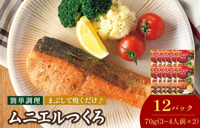 
            ムニエルつくろ（3～4人前×2回分／袋）70g／袋×12パック【V002870ME12】
          