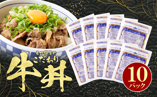  【8/19寄附額改定】もつ鍋屋のこだわり牛丼 10パック 博多若杉 10パック 寄付金額：13,000円