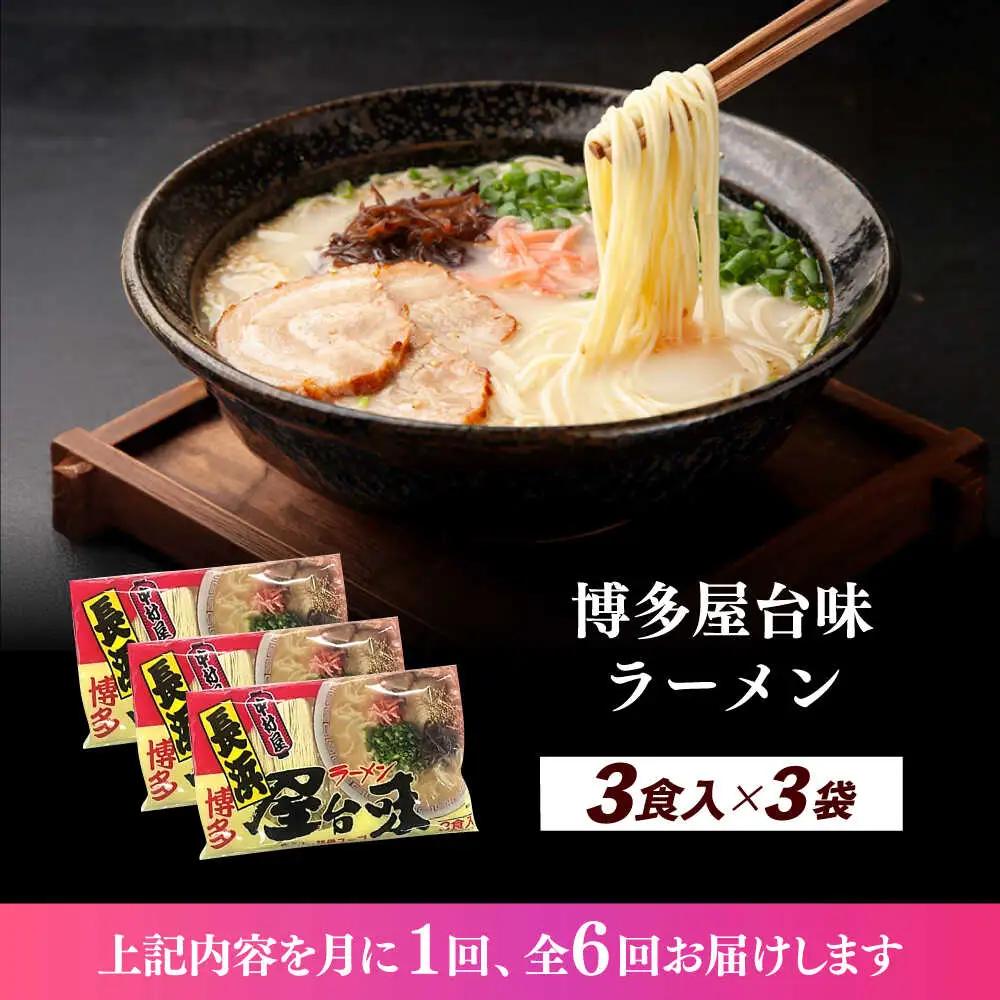 【全6回定期便】博多屋台味ラーメン 3食入×3袋（9食） 博多ラーメン 麺 拉麺 らーめん [ABEJ012]