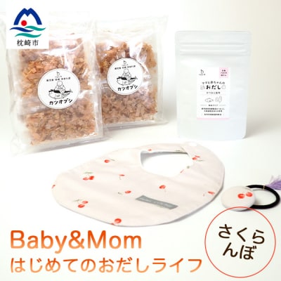 はじめてのおだしライフ Baby＆Mom さくらんぼ A3−251【1166451】